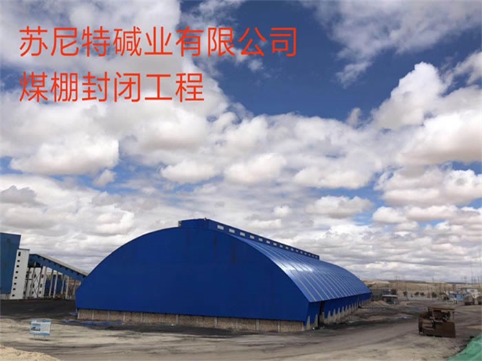 泰安苏尼特碱业有限公司煤棚封闭工程
